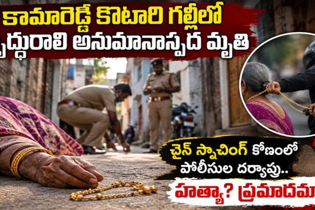 Kamareddy elderly woman death