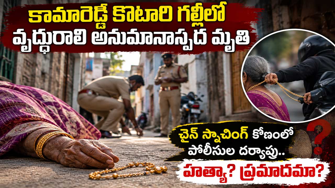Kamareddy elderly woman death